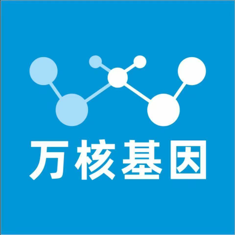 白山江源万核基因检测咨询中心